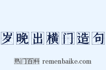 岁晚出横门造句是什么意思的图片